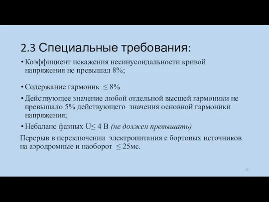 2.3 Специальные требования: Коэффициент искажения несинусоидальности кривой напряжения не превышал 8%;