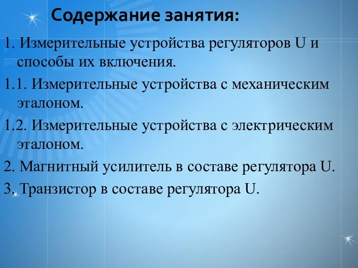 Содержание занятия: 1. Измерительные устройства регуляторов U и способы их включения.