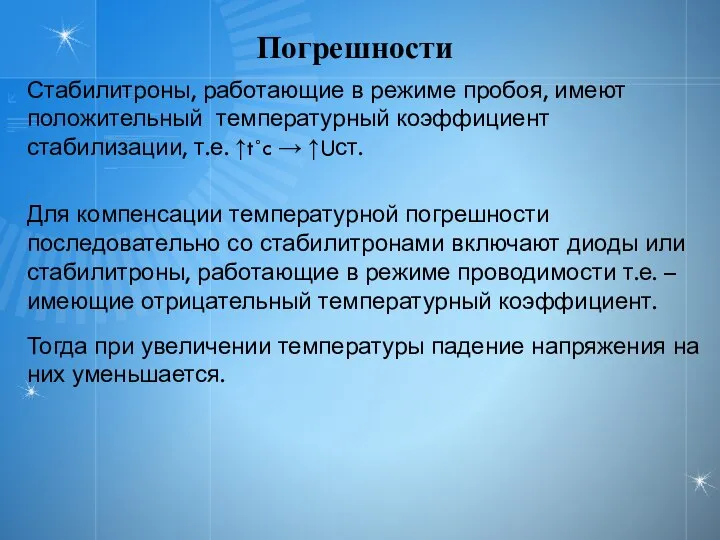 Погрешности Стабилитроны, работающие в режиме пробоя, имеют положительный температурный коэффициент стабилизации,