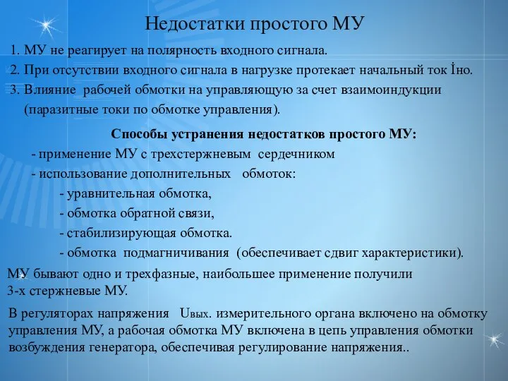 Недостатки простого МУ 1. МУ не реагирует на полярность входного сигнала.