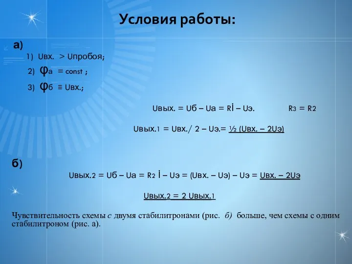 Условия работы: а) 1) Uвх. > Uпробоя; 2) φа = const