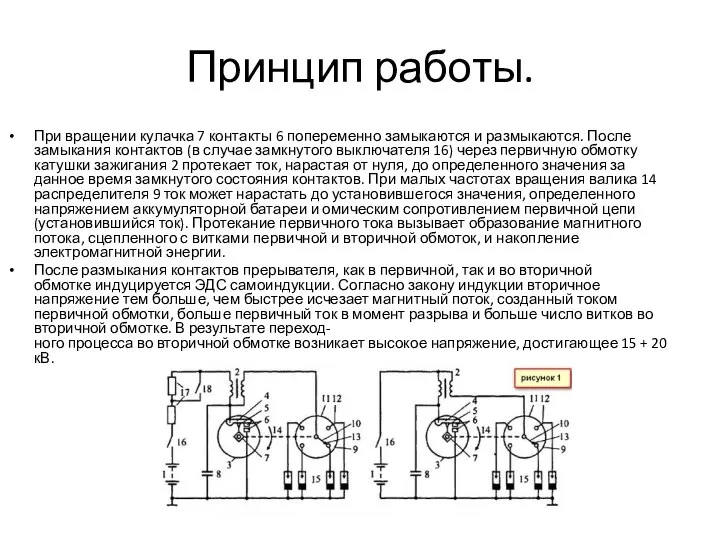 Принцип работы. При вращении кулачка 7 контакты 6 попеременно замыкаются и