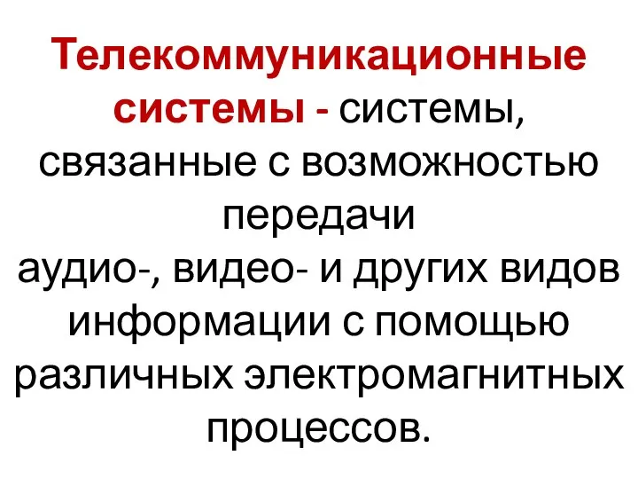 Телекоммуникационные системы - системы, связанные с возможностью передачи аудио-, видео- и