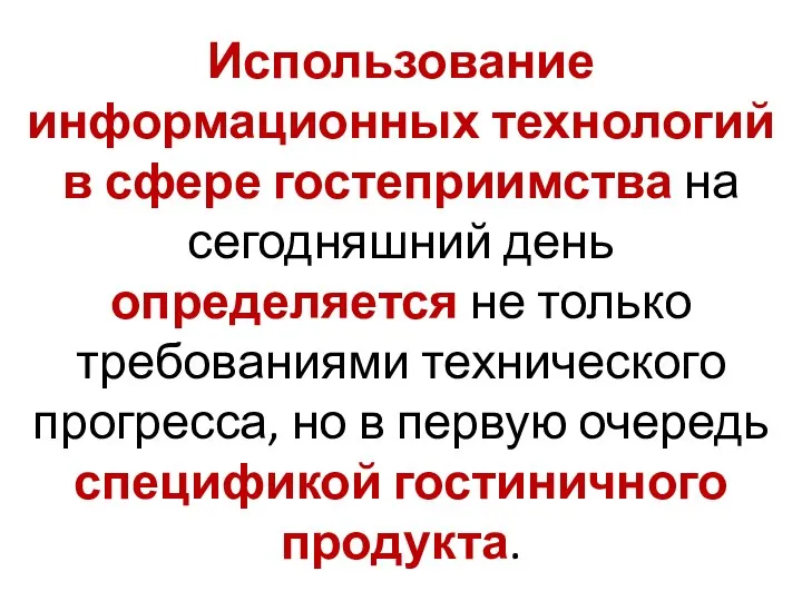 Использование информационных технологий в сфере гостеприимства на сегодняшний день определяется не