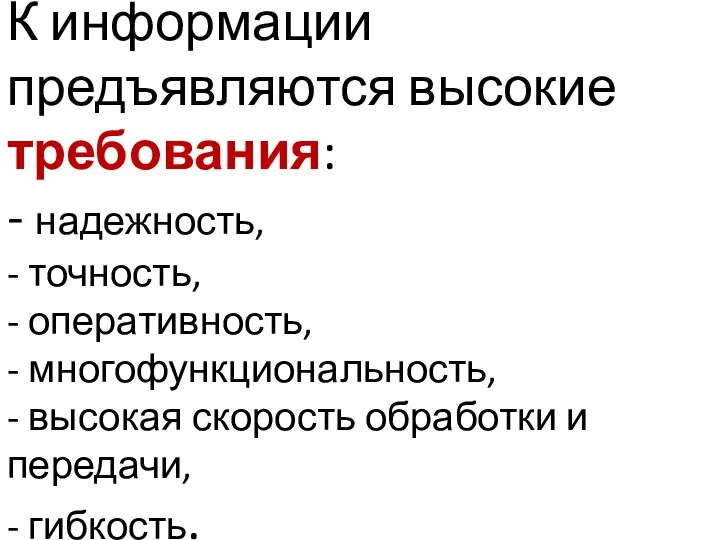 К информации предъявляются высокие требования: - надежность, - точность, - оперативность,