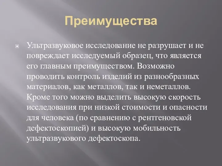 Преимущества Ультразвуковое исследование не разрушает и не повреждает исследуемый образец, что