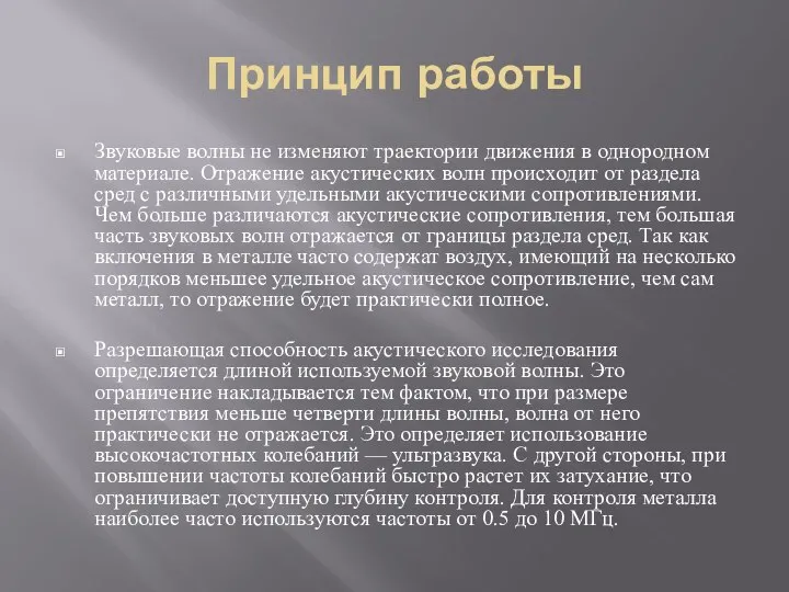 Принцип работы Звуковые волны не изменяют траектории движения в однородном материале.