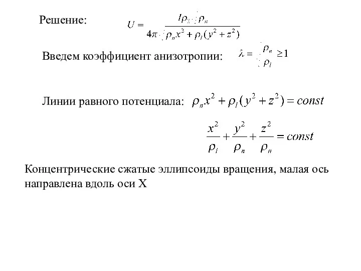 Решение: Введем коэффициент анизотропии: Линии равного потенциала: Концентрические сжатые эллипсоиды вращения,