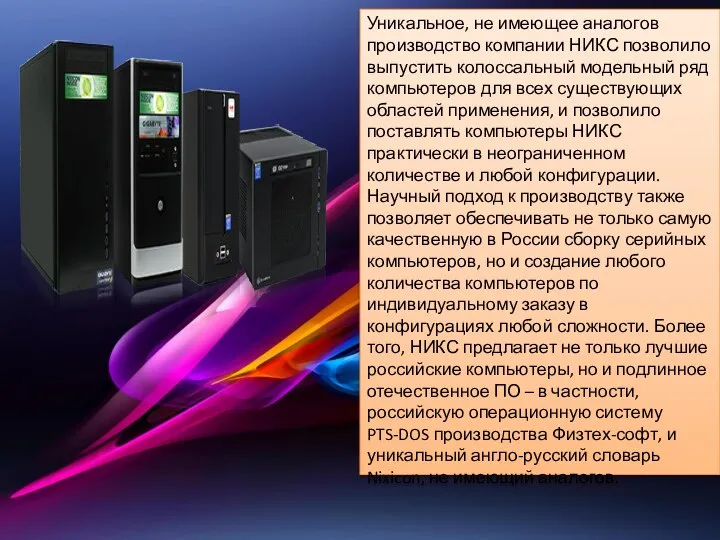 Уникальное, не имеющее аналогов производство компании НИКС позволило выпустить колоссальный модельный