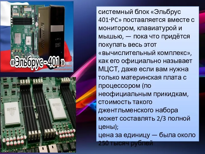 системный блок «Эльбрус 401‑PC» поставляется вместе с монитором, клавиатурой и мышью,