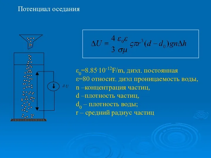 ε0=8.85.10-12F/m, диэл. постоянная ε=80 относит. диэл проницаемость воды, n –концентрация частиц,