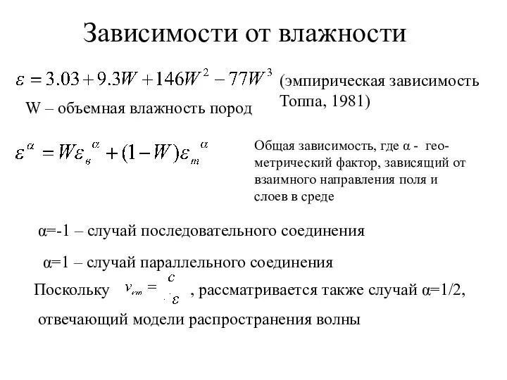 Зависимости от влажности (эмпирическая зависимость Топпа, 1981) W – объемная влажность