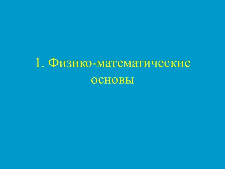 1. Физико-математические основы