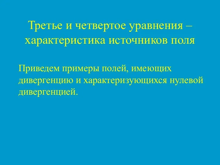 Третье и четвертое уравнения – характеристика источников поля Приведем примеры полей,