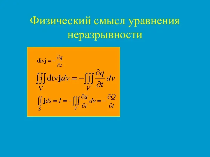 Физический смысл уравнения неразрывности