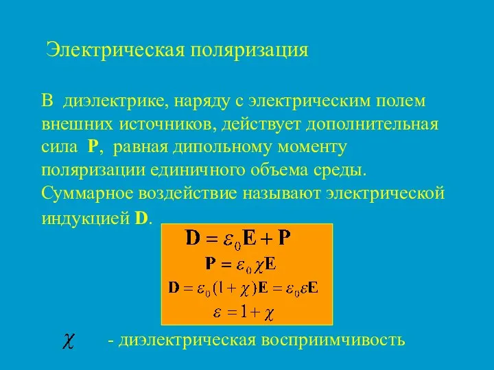 Электрическая поляризация В диэлектрике, наряду с электрическим полем внешних источников, действует