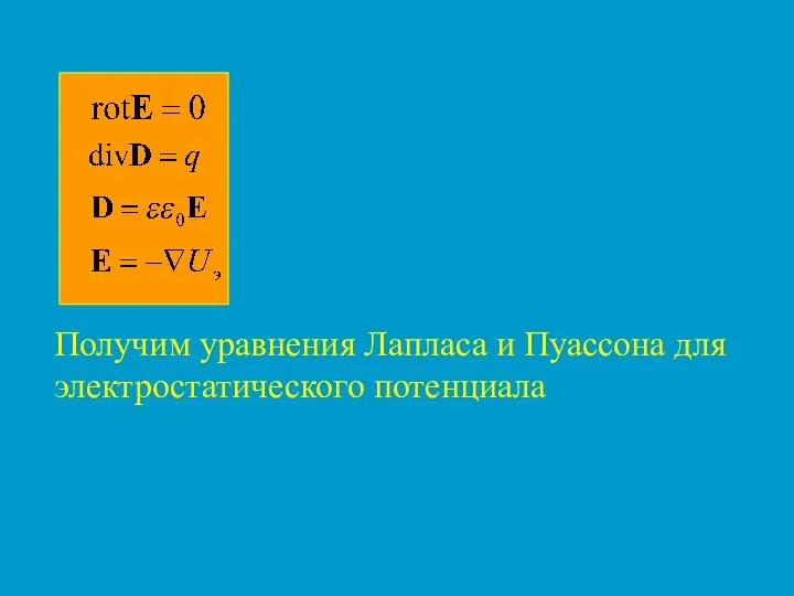 Получим уравнения Лапласа и Пуассона для электростатического потенциала