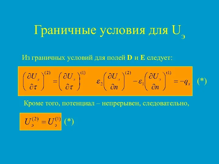 Граничные условия для Uэ Из граничных условий для полей D и