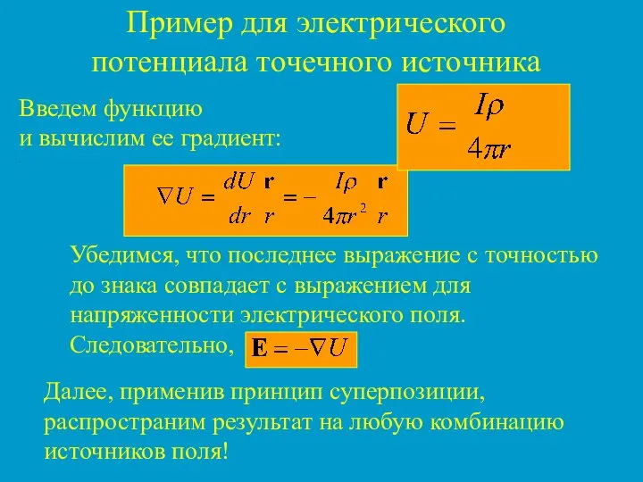 Пример для электрического потенциала точечного источника Введем функцию и вычислим ее