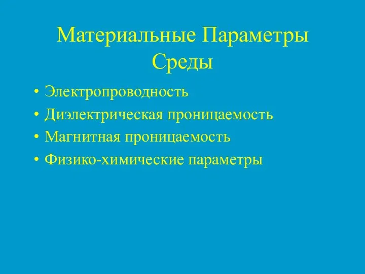 Материальные Параметры Среды Электропроводность Диэлектрическая проницаемость Магнитная проницаемость Физико-химические параметры