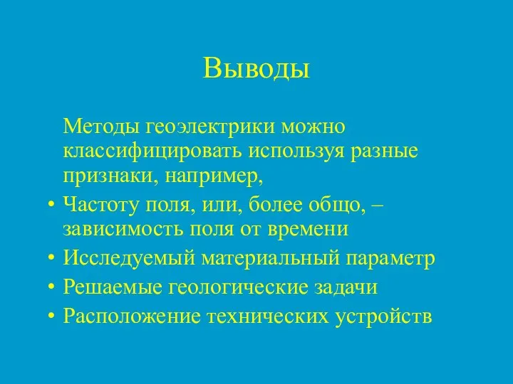 Выводы Методы геоэлектрики можно классифицировать используя разные признаки, например, Частоту поля,