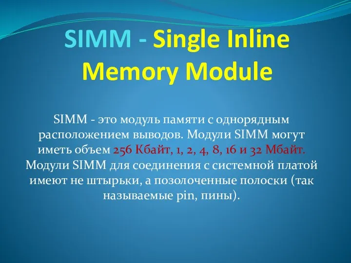 SIMM - Single Inline Memory Module SIMM - это модуль памяти