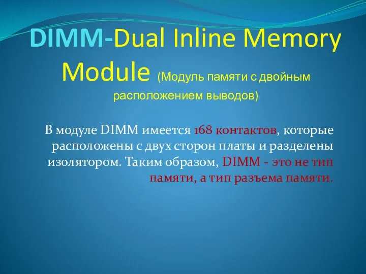 DIMM-Dual Inline Memory Module (Модуль памяти с двойным расположением выводов) В