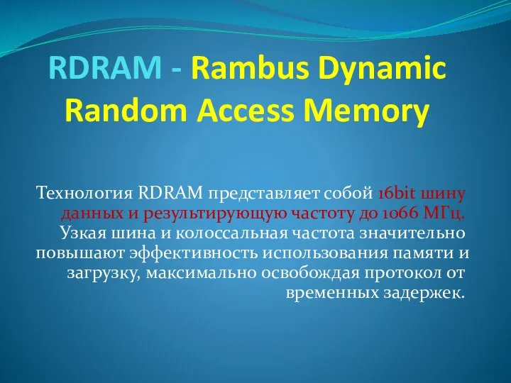 RDRAM - Rambus Dynamic Random Access Memory Технология RDRAM представляет собой