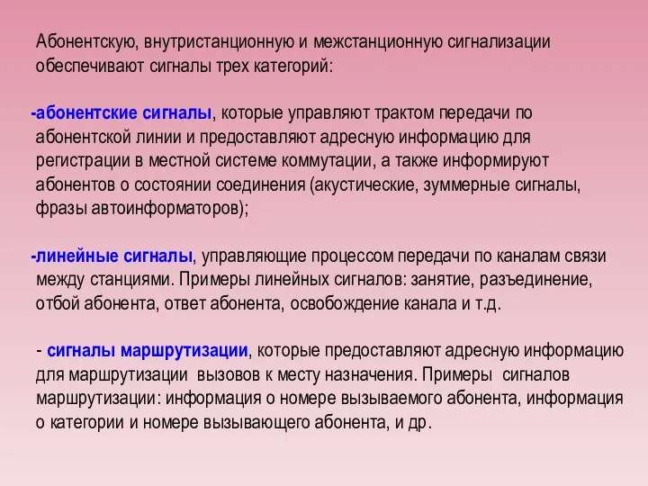 Абонентскую, внутристанционную и межстанционную сигнализации обеспечивают сигналы трех категорий: абонентские сигналы,