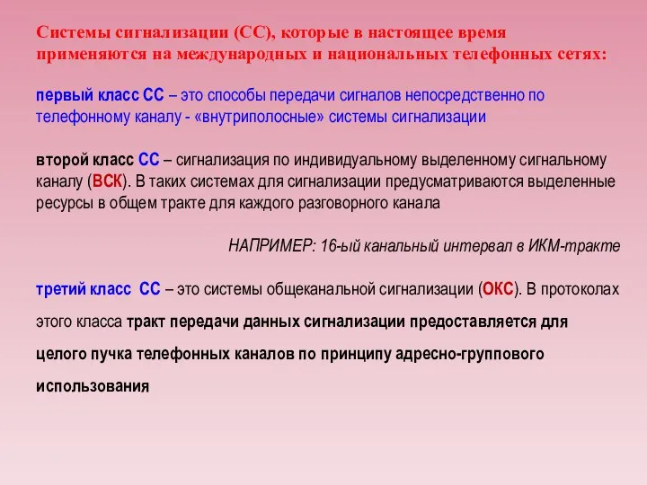 Системы сигнализации (СС), которые в настоящее время применяются на международных и