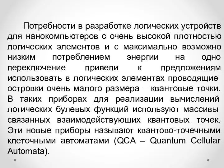 Потребности в разработке логических устройств для нанокомпьютеров с очень высокой плотностью