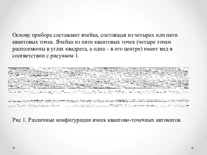 Основу прибора составляет ячейка, состоящая из четырех или пяти квантовых точек.