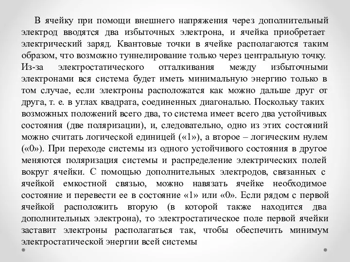 В ячейку при помощи внешнего напряжения через дополнительный электрод вводятся два