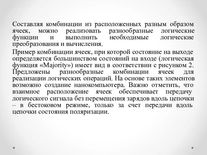 Составляя комбинации из расположенных разным образом ячеек, можно реализовать разнообразные логические