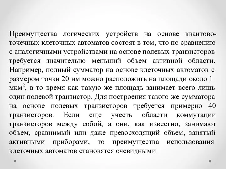 Преимущества логических устройств на основе квантово-точечных клеточных автоматов состоят в том,