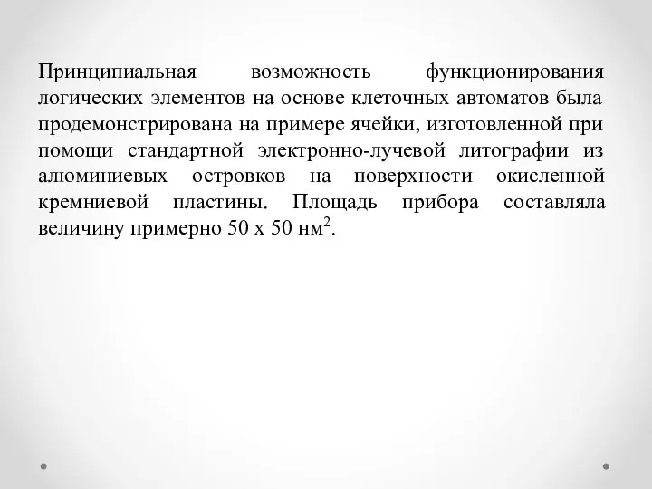 Принципиальная возможность функционирования логических элементов на основе клеточных автоматов была продемонстрирована