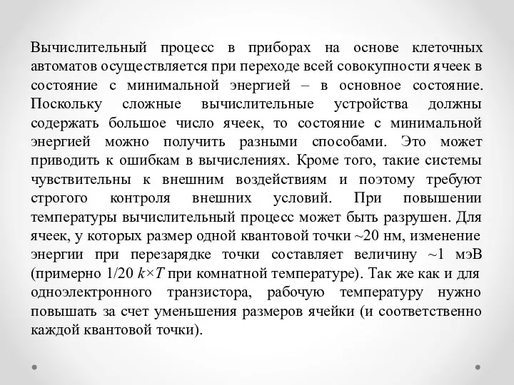 Вычислительный процесс в приборах на основе клеточных автоматов осуществляется при переходе