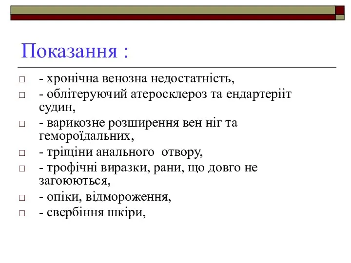 Показання : - хронічна венозна недостатність, - облітеруючий атеросклероз та ендартерііт