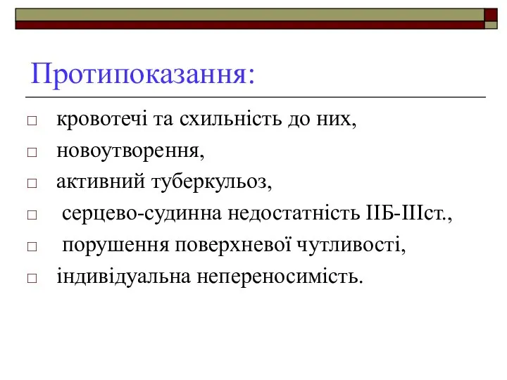 Протипоказання: кровотечі та схильність до них, новоутворення, активний туберкульоз, серцево-судинна недостатність