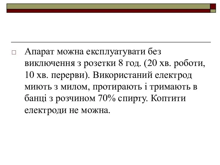 Апарат можна експлуатувати без виключення з розетки 8 год. (20 хв.