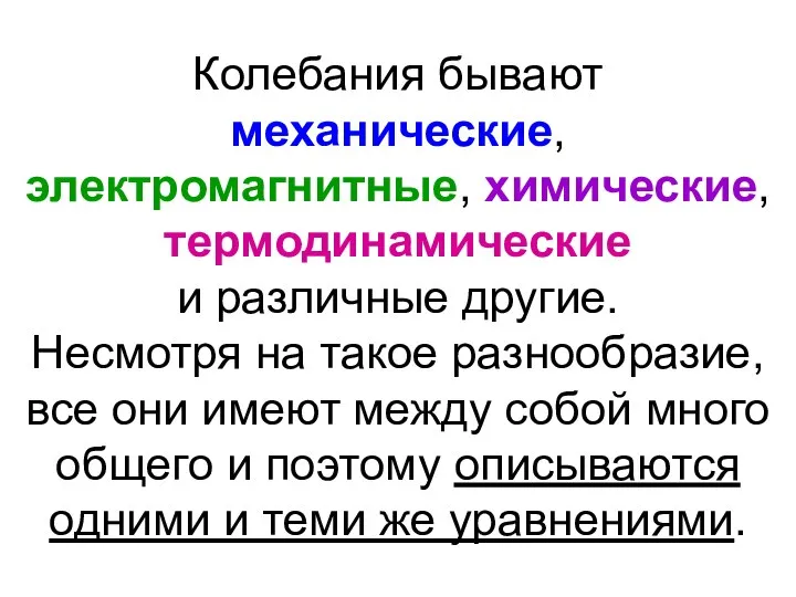 Колебания бывают механические, электромагнитные, химические, термодинамические и различные другие. Несмотря на