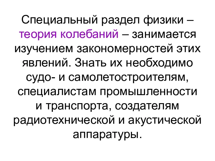 Специальный раздел физики – теория колебаний – занимается изучением закономерностей этих