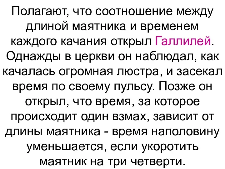 Полагают, что соотношение между длиной маятника и временем каждого качания открыл