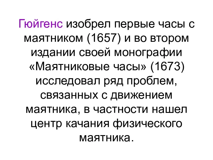 Гюйгенс изобрел первые часы с маятником (1657) и во втором издании