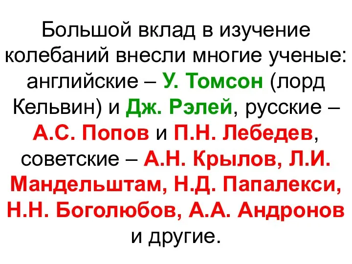 Большой вклад в изучение колебаний внесли многие ученые: английские – У.