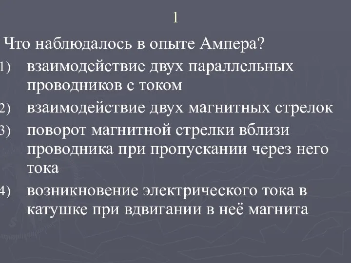 1 Что наблюдалось в опыте Ампера? взаимодействие двух параллельных проводников с