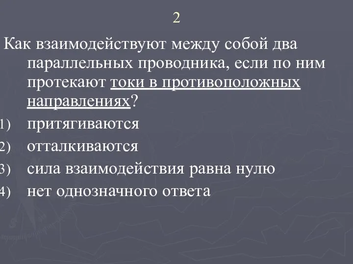 2 Как взаимодействуют между собой два параллельных проводника, если по ним