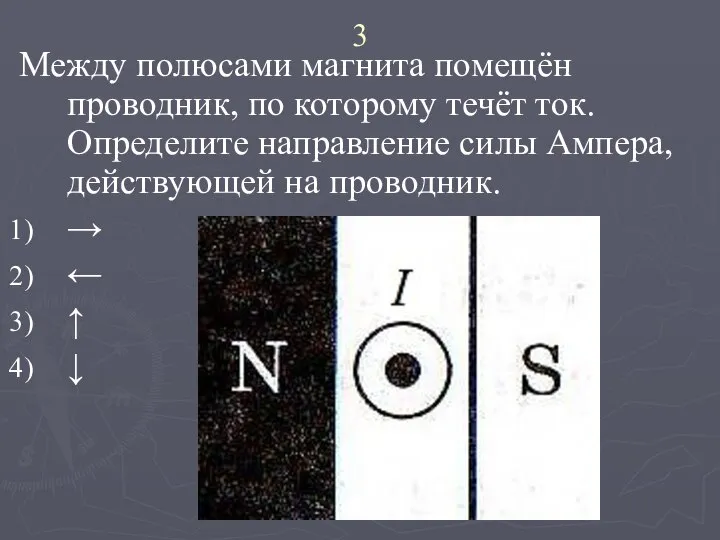 3 Между полюсами магнита помещён проводник, по которому течёт ток. Определите