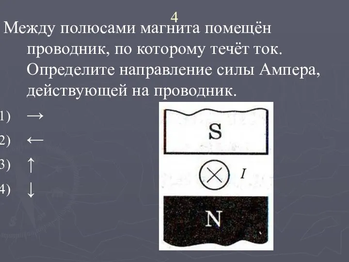 4 Между полюсами магнита помещён проводник, по которому течёт ток. Определите