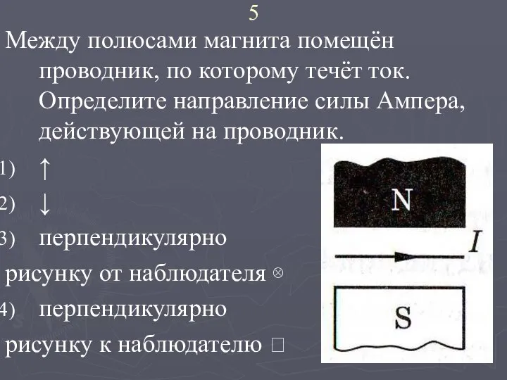 5 Между полюсами магнита помещён проводник, по которому течёт ток. Определите